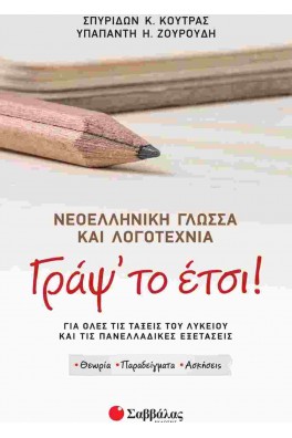 Γράψ' το έτσι!